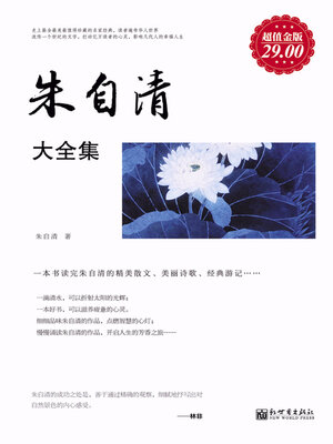 cover image of 朱自清大全集